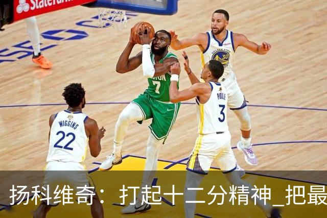 扬科维奇：打起十二分精神 把最好的一面呈献给所有人